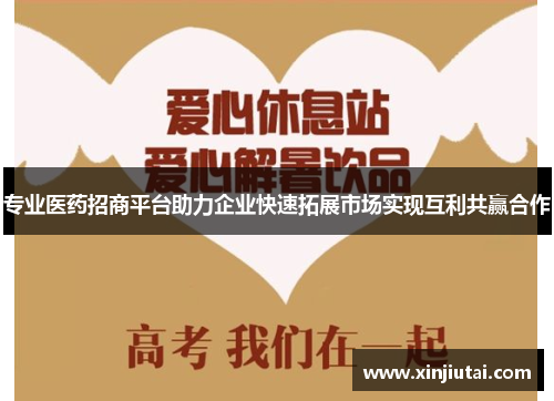 专业医药招商平台助力企业快速拓展市场实现互利共赢合作