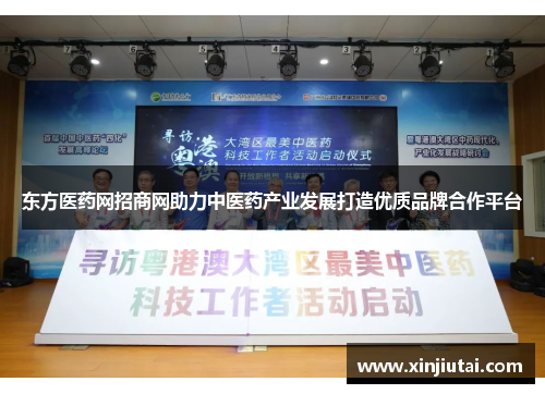 东方医药网招商网助力中医药产业发展打造优质品牌合作平台