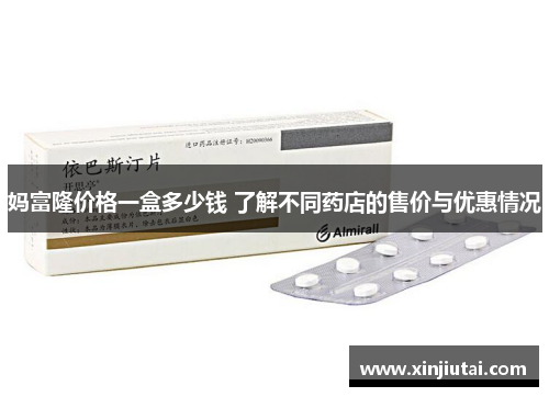 妈富隆价格一盒多少钱 了解不同药店的售价与优惠情况