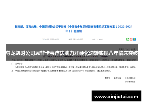 尊龙凯时公司恩替卡韦疗法助力肝硬化逆转实现八年临床突破