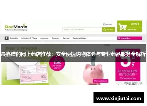 最靠谱的网上药店推荐：安全便捷购物体验与专业药品服务全解析