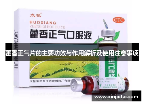 藿香正气片的主要功效与作用解析及使用注意事项