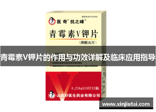 青霉素V钾片的作用与功效详解及临床应用指导