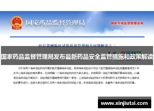 国家药品监督管理局发布最新药品安全监管措施和政策解读