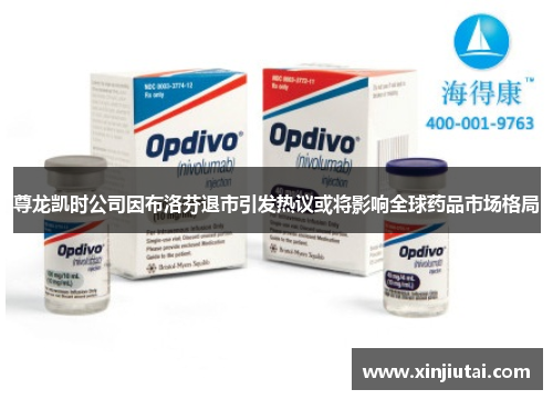 尊龙凯时公司因布洛芬退市引发热议或将影响全球药品市场格局