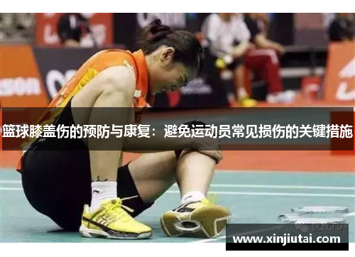 篮球膝盖伤的预防与康复：避免运动员常见损伤的关键措施