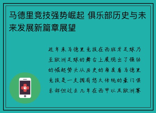 马德里竞技强势崛起 俱乐部历史与未来发展新篇章展望
