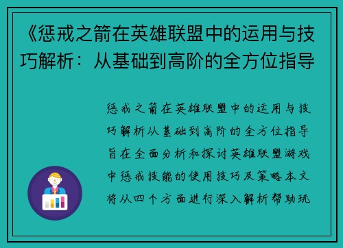 《惩戒之箭在英雄联盟中的运用与技巧解析:从基础到高阶的全方位指导》