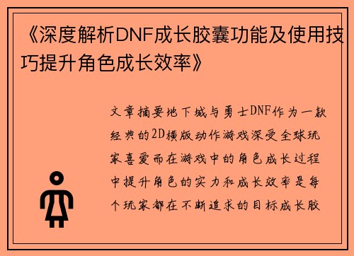 《深度解析DNF成长胶囊功能及使用技巧提升角色成长效率》