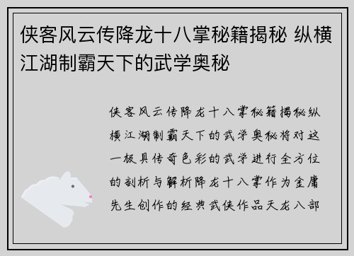 侠客风云传降龙十八掌秘籍揭秘 纵横江湖制霸天下的武学奥秘