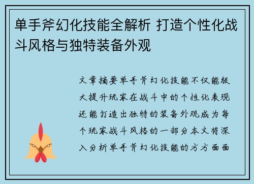 单手斧幻化技能全解析 打造个性化战斗风格与独特装备外观