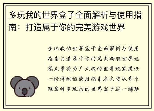 多玩我的世界盒子全面解析与使用指南：打造属于你的完美游戏世界