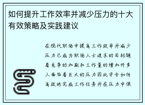 如何提升工作效率并减少压力的十大有效策略及实践建议