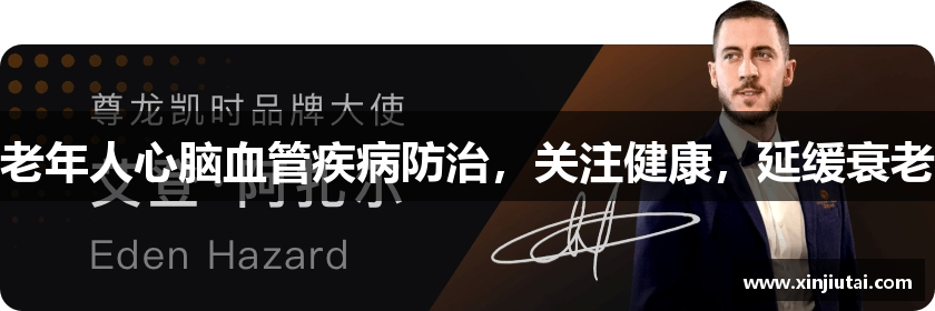 老年人心脑血管疾病防治，关注健康，延缓衰老
