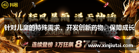 针对儿童的特殊需求，开发创新药物，保障成长