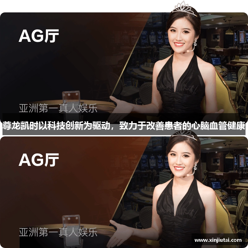尊龙凯时以科技创新为驱动，致力于改善患者的心脑血管健康